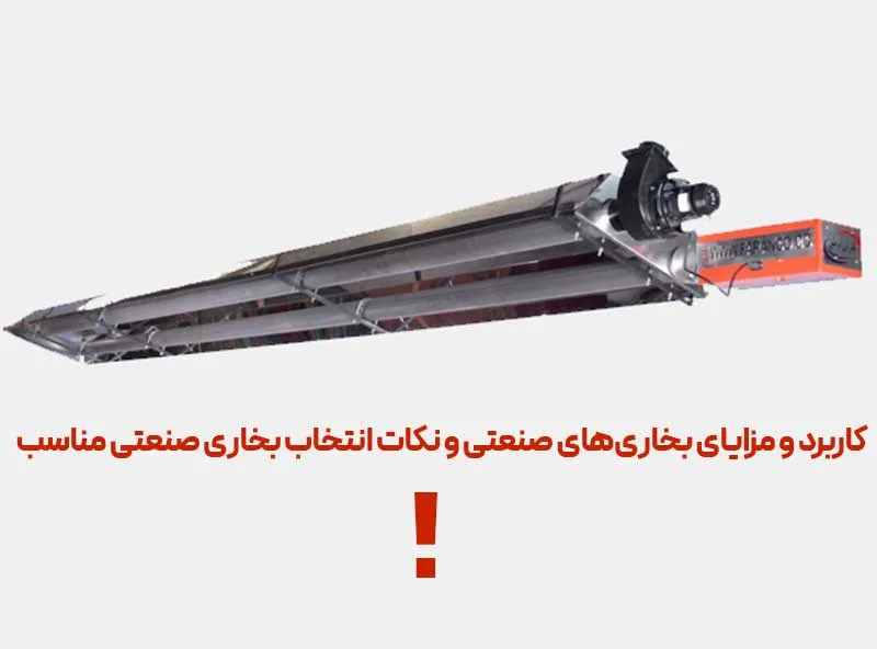 کاربرد و مزایای بخاری‌های صنعتی و نکات انتخاب بخاری صنعتی مناسب