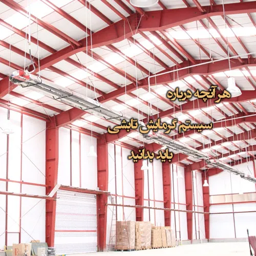 هر آنچه درباره سیستم گرمایش تابشی باید بدانید